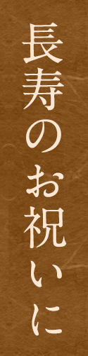 長寿のお祝いに