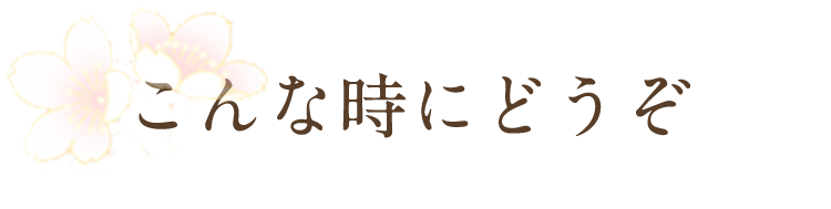 こんな時にどうぞ