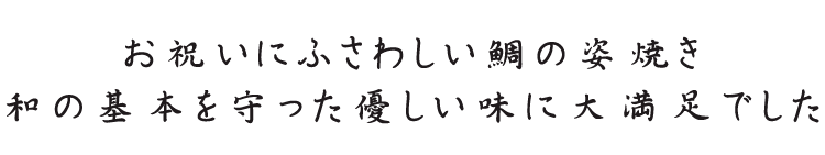 お祝いにふさわしい鯛